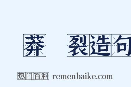 鹵莽滅裂造句是什么意思的图片